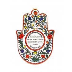 Ceramic Wall Hamsa with Colorful Flowers and Home Blessing in Russian