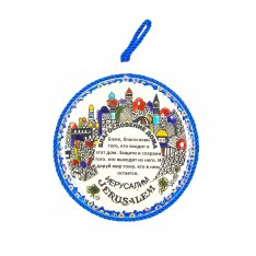 Ceramic Wall Plaque with Russian Home Blessing in a Jerusalem Design