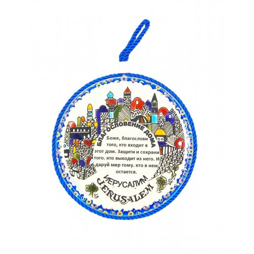 Ceramic Wall Plaque with Russian Home Blessing in a Jerusalem Design