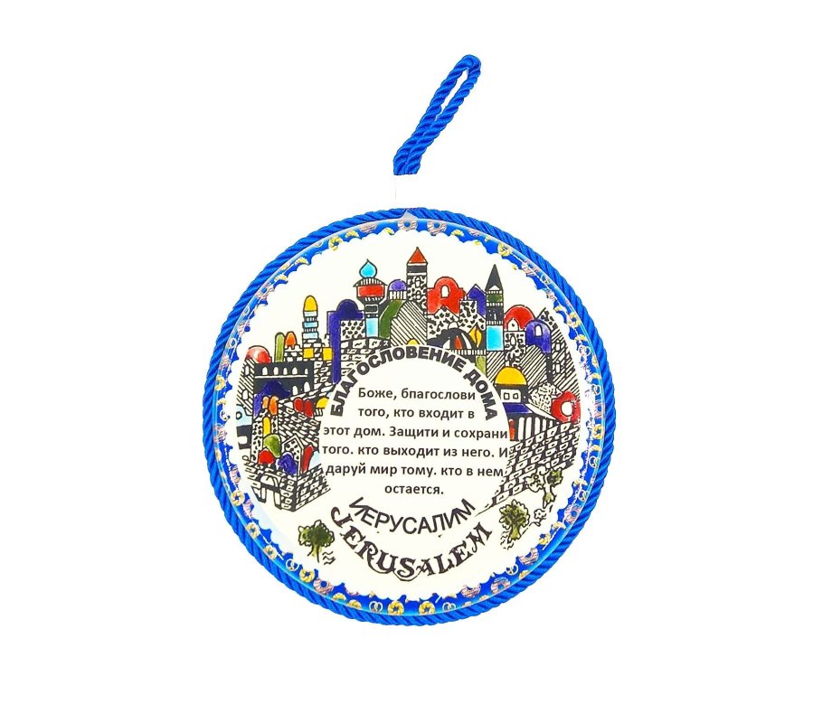 Ceramic Wall Plaque with Russian Home Blessing in a Jerusalem Design